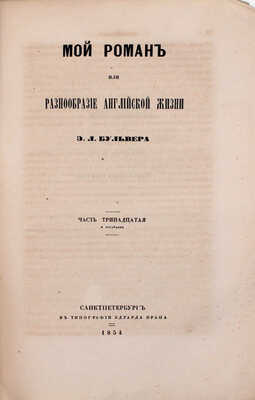 Современник. Литературный журнал / Изд. с 1847 г. И. Панаевым и Н. Некрасовым. Т. 45. СПб.: В тип. Э. Праца, 1854.